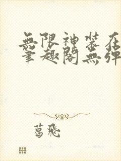 无限神装在都市笔趣阁无弹窗