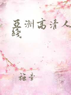 亚洲高清人妻在线