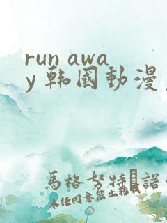 run away 韩国动漫免费