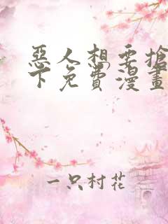 恶人想要抢救一下免费漫画在哪看