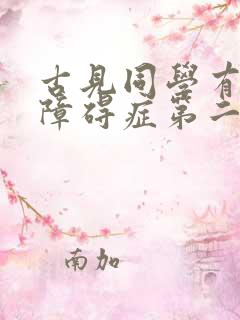 古见同学有交流障碍症第二季免费看