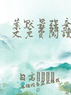 叶默最强弃少全文免费阅读