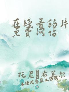在线看的片片片免费网站