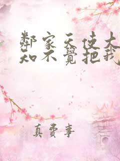 邻家天使大人不知不觉把我惯成废人第二季
