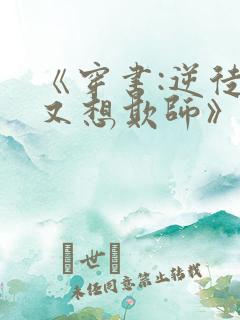 《穿书:逆徒他又想欺师》漫画免费