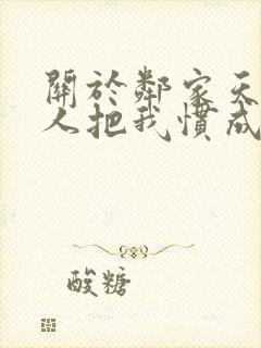 关于邻家天使大人把我惯成废人