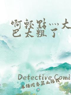 啊轻点灬大ji巴太粗了