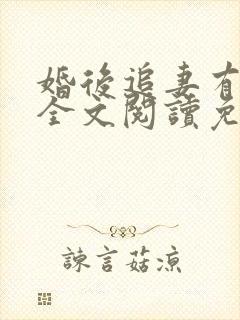 婚后追妻有点甜全文阅读免费