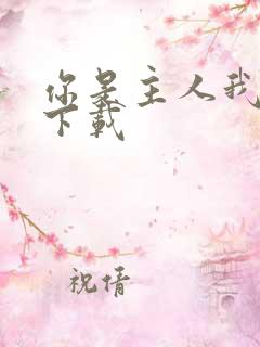 你是主人我是仆下载