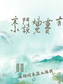 寒门嫡女有空间小说免费