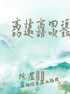 高情商回复别人的邀请吃饭