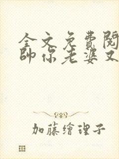 全文免费阅读少帅你老婆又跑了