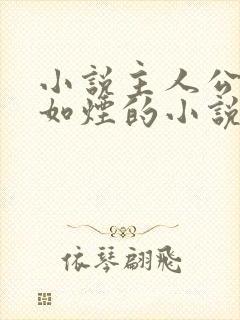 小说主人公叫柳如烟的小说