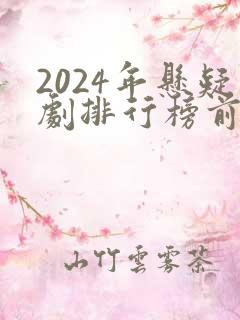 2024年悬疑剧排行榜前十名