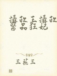 摄政王摄政王的医品狂妃