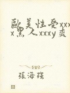 欧美性受xxxx黑人xxxy爽