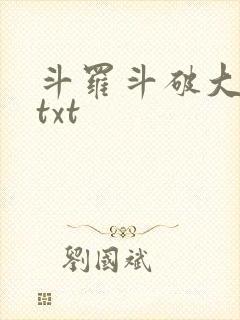 斗罗斗破大合集txt