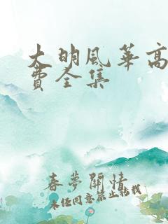 大明风华高清免费全集