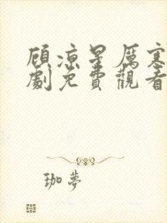 顾凉星厉寒霆短剧免费观看