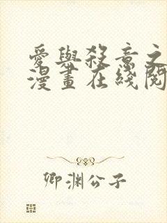 爱与杀意之夜的漫画在线阅读