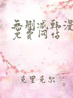 无删减韩漫漫画免费网站