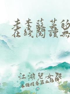 老李苏芸的小说在线阅读无弹窗全文