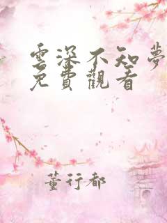 云深不知梦国漫免费观看
