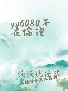 yy6080午夜伦理