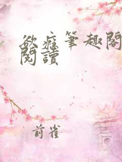 欲瘾笔趣阁免费阅读