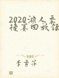 2020湖人季后赛回放录像