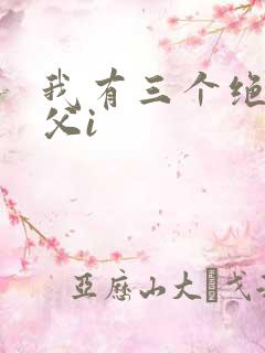 我有三个绝色师父i