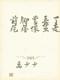 前脚掌长了个硬疙瘩像茧走路疼