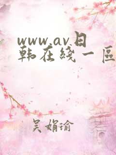 www.av日韩在线一区二区