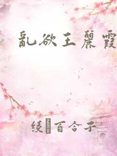 乱欲王丽霞