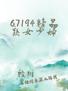 67194精品熟女少妇