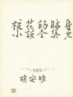 校花的贴身高手小说全集免费观看