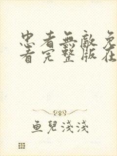 忠者无敌免费观看完整版在线全集