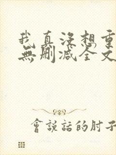 我真没想重生啊无删减全文免费阅读