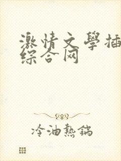 激情文学插菊花综合网