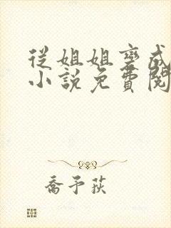 从姐姐变成丈夫小说免费阅读全文