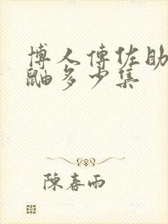 博人传佐助见到鼬多少集