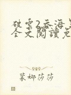 破云2吞海吴雩全文阅读免费