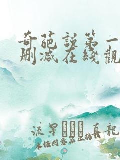 奇葩说第一季无删减在线观看