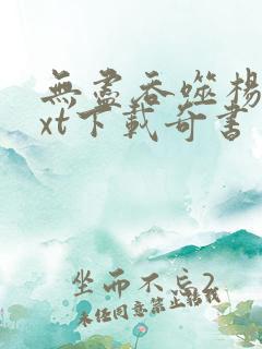 无尽吞噬杨尘txt下载奇书网