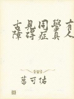 古见同学有交流障碍症真人