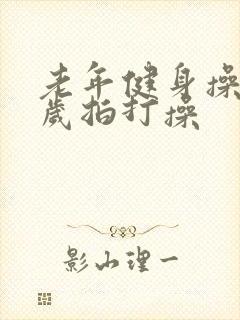 老年健身操70岁拍打操