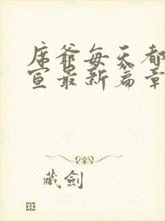席爷每天都想官宣最新篇章