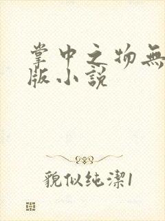 掌中之物无删减版小说