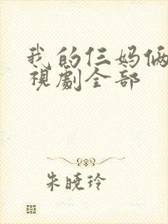 我的仨妈俩爸电视剧全部