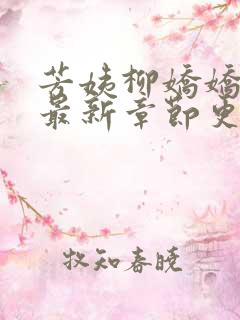 芳姨柳娇娇小说最新章节更新时间